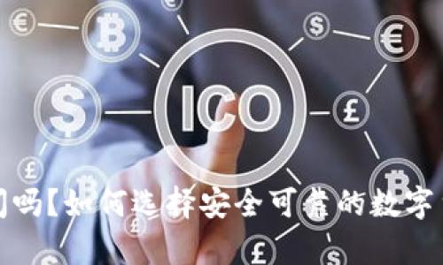 冷钱包会倒闭吗？如何选择安全可靠的数字货币存储方案