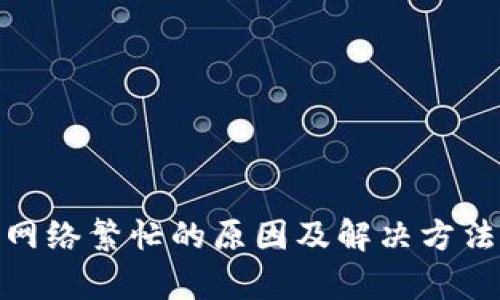 TokenIM网络繁忙的原因及解决方法详细解析