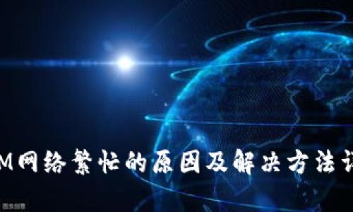 TokenIM网络繁忙的原因及解决方法详细解析