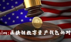 COBO与Tokenim：区块链数字资产钱包的对比与选择指