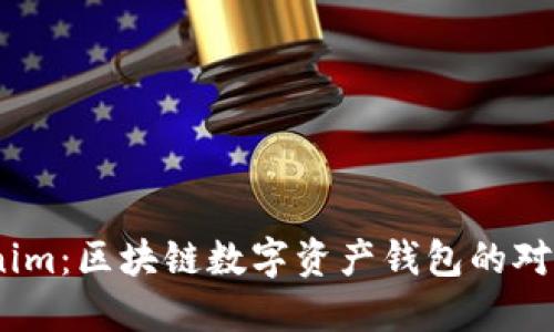 COBO与Tokenim：区块链数字资产钱包的对比与选择指南