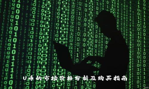 U币的市场价格分析及购买指南