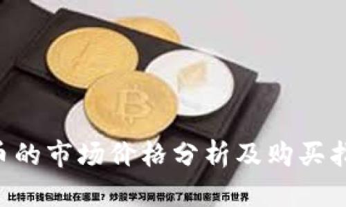 U币的市场价格分析及购买指南