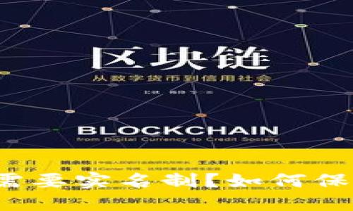 比特派是否需要实名制？如何保障用户安全？