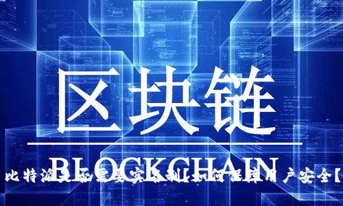 比特派是否需要实名制？如何保障用户安全？
