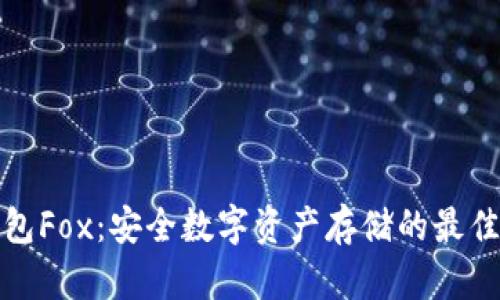 冷钱包Fox：安全数字资产存储的最佳选择