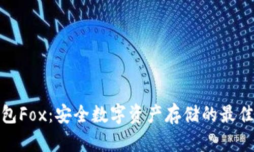 冷钱包Fox：安全数字资产存储的最佳选择