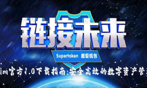 Tokenim官方1.0下载指南：安全高效的数字资产管理工具
