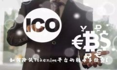 如何降低Tokenim平台的转币手续费？