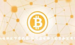 Tokenim电脑版下载指南：如何在电脑上安装和使用