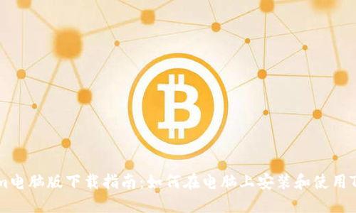 Tokenim电脑版下载指南：如何在电脑上安装和使用Tokenim