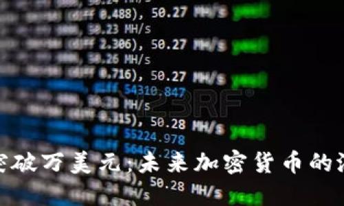 Pi币一枚突破万美元：未来加密货币的潜力与挑战