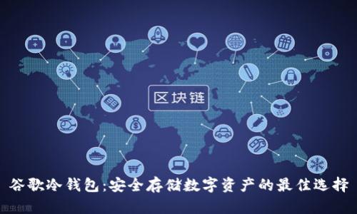 谷歌冷钱包：安全存储数字资产的最佳选择