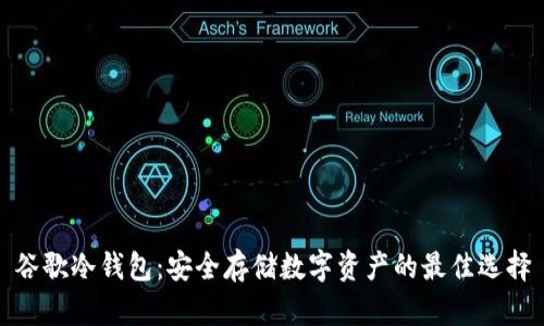 谷歌冷钱包：安全存储数字资产的最佳选择