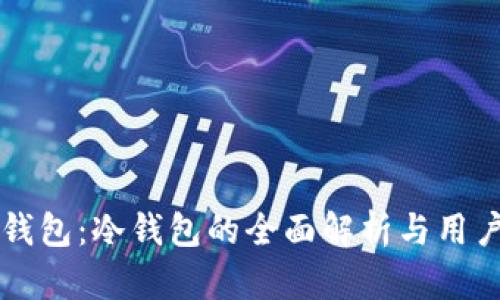 雷达钱包：冷钱包的全面解析与用户指南
