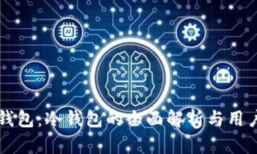 雷达钱包：冷钱包的全面解析与用户指南
