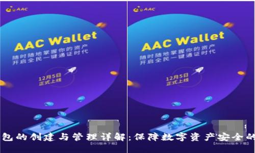 币圈冷钱包的创建与管理详解：保障数字资产安全的最佳实践