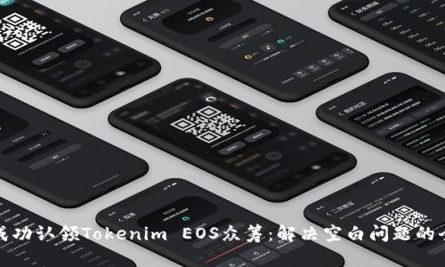 : 如何成功认领Tokenim EOS众筹：解决空白问题的全面指南