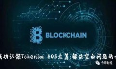 : 如何成功认领Tokenim EOS众筹：解决空白问题的全