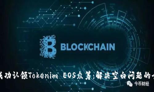 : 如何成功认领Tokenim EOS众筹：解决空白问题的全面指南