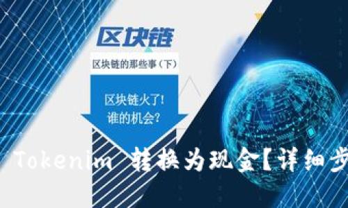 如何将 Tokenim 转换为现金？详细步骤指南