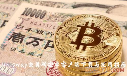 Uniswap交易所安卓客户端下载与使用指南