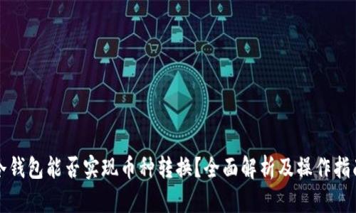 冷钱包能否实现币种转换？全面解析及操作指南