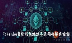Tokenim转账钱包地址不正确的解决方法