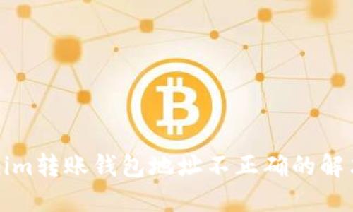 Tokenim转账钱包地址不正确的解决方法