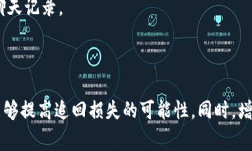 在数字货币交易中，Tokenim币被划走是一种常见的诈骗或盗窃行为。如果你遭遇了此类情况，第一时间采取措施并进行报警是至关重要的。以下是你可以采取的步骤和相关信息。

报警步骤

1. **保留证据**
   - 在你与Tokenim币相关的所有交易记录、聊天记录、邮件等都应保存好。这些证据对于后续的调查将非常重要。

2. **联系Tokenim客服**
   - 如果可能，第一时间联系Tokenim的客服团队，报告你的问题，看看他们是否有办法追回丢失的币或提供进一步的建议。

3. **报警**
   - 根据你所在的地区，前往当地的公安局或网络警察部门进行报警。携带好所有相关证据。 

4. **向平台举报**
   - 如果你的Tokenim币是在某个平台交易的，向该平台进行正规投诉和举报，提供必要证据。

5. **注意安全**
   - 后续在网络上进行交易时，要特别小心。定期更改密码，开启双重验证，确保账户安全。

报警时需要提供的资料

在报警时，你需要准备和提供一些关键信息：

- **个人信息**：你的姓名、身份证号码、联系方式等。
- **事件经过**：详细描述事件发生的经过，包括时间、地点、参与者及任何相关的情况。
- **交易记录**：所有与交易相关的记录，包括转账时间、转账金额、交易单号等。
- **聊天记录**：如果是通过社交软件或论坛进行的交易，保留相关的聊天记录。

结论

Tokenim币被划走确实让人非常沮丧，但通过正确的步骤进行报警，你能够提高追回损失的可能性。同时，增强个人资产的安全意识，保护好自己的数字货币资产，也显得尤为重要。