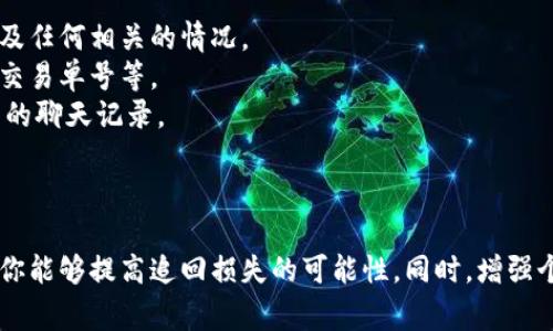 在数字货币交易中，Tokenim币被划走是一种常见的诈骗或盗窃行为。如果你遭遇了此类情况，第一时间采取措施并进行报警是至关重要的。以下是你可以采取的步骤和相关信息。

报警步骤

1. **保留证据**
   - 在你与Tokenim币相关的所有交易记录、聊天记录、邮件等都应保存好。这些证据对于后续的调查将非常重要。

2. **联系Tokenim客服**
   - 如果可能，第一时间联系Tokenim的客服团队，报告你的问题，看看他们是否有办法追回丢失的币或提供进一步的建议。

3. **报警**
   - 根据你所在的地区，前往当地的公安局或网络警察部门进行报警。携带好所有相关证据。 

4. **向平台举报**
   - 如果你的Tokenim币是在某个平台交易的，向该平台进行正规投诉和举报，提供必要证据。

5. **注意安全**
   - 后续在网络上进行交易时，要特别小心。定期更改密码，开启双重验证，确保账户安全。

报警时需要提供的资料

在报警时，你需要准备和提供一些关键信息：

- **个人信息**：你的姓名、身份证号码、联系方式等。
- **事件经过**：详细描述事件发生的经过，包括时间、地点、参与者及任何相关的情况。
- **交易记录**：所有与交易相关的记录，包括转账时间、转账金额、交易单号等。
- **聊天记录**：如果是通过社交软件或论坛进行的交易，保留相关的聊天记录。

结论

Tokenim币被划走确实让人非常沮丧，但通过正确的步骤进行报警，你能够提高追回损失的可能性。同时，增强个人资产的安全意识，保护好自己的数字货币资产，也显得尤为重要。
