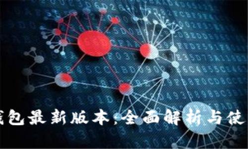 派币钱包最新版本：全面解析与使用指南