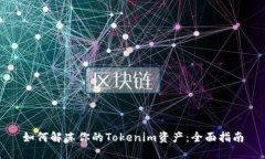 如何解冻你的Tokenim资产：全面指南
