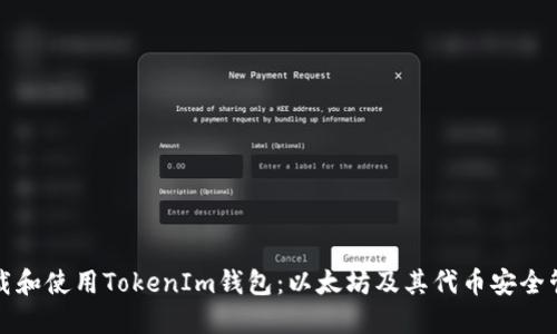 如何下载和使用TokenIm钱包：以太坊及其代币安全管理指南