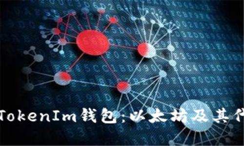 如何下载和使用TokenIm钱包：以太坊及其代币安全管理指南