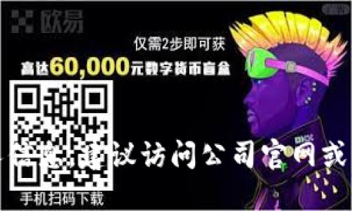 很抱歉，我无法提供特定公司的地址或个人信息。建议访问公司官网或相关的商业信息平台查询以获取最新信息。