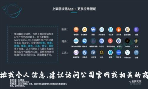很抱歉，我无法提供特定公司的地址或个人信息。建议访问公司官网或相关的商业信息平台查询以获取最新信息。