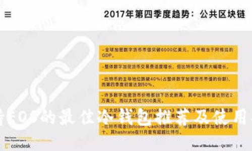 支持EOS的最佳冷钱包推荐及使用指南