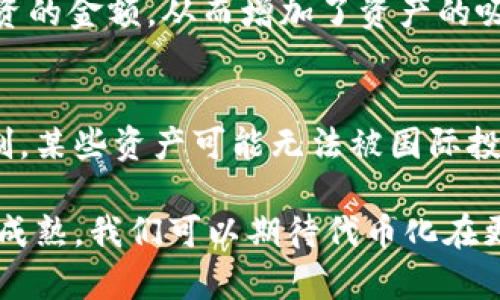 在许多区块链和加密货币项目中，“tokenim”或“tokenization”（代币化）是一个重要的概念。虽然“tokenim”这个词不是广泛使用的术语，但代币化的概念确实在不同的应用场景中有着非常重要的意义。那么，为什么要进行代币化呢？以下是一些核心原因。

标记化的意义
代币化是指将某种资产或权利转化为数字代币的过程，通常是在区块链上进行的。这种转换使得资产变得更加透明、可交易和可分割，提升了流动性和便利性。举例来说，传统的资产，如房地产、艺术品或证券，在代币化后，可以在全球范围内的市场上进行交易，使得投资变得更加容易。

1. 增强流动性
代币化的一个显著优点是增强资产的流动性。许多传统资产，如房地产，因其高价位和复杂的交易过程，流通性较差。通过代币化，这些资产可以被分割成多个小份额，每个份额可以用代币形式存在，允许更多的投资者参与。例如，房地产投资信托（REITs）允许小额投资者共享房地产的收益，而代币化则可以进一步降低投资门槛，让几乎任何人都能购买房地产的部分权益。

2. 透明性与信任
区块链技术的透明性使得代币化资产的所有权和交易记录可以被公开和追踪。通过这种方式，投资者可以验证他们所购买资产的真实情况，增强了对交易的信任感。此外，区块链上的智能合约可以确保交易在没有中介的情况下自动执行，降低了人为错误和欺诈的风险。

3. 降低交易成本
传统金融市场中的交易通常涉及多个中介，这不仅使交易过程复杂化，还增加了成本。代币化允许资产在区块链上直接进行交易，从而减少了对中介的依赖，降低了交易成本。同时，由于交易记录在区块链上是公开和可追踪的，减少了由于信息不对称导致的资源浪费。

4. 增强灵活性与可分割性
许多传统资产往往是不可分割的，如一幅画、一块地等，而代币化允许这些资产被分割成小额代币进行交易。这种可分割性使得投资者可以根据自己的能力和需求选择投资的金额，从而增加了资产的吸引力。同时，代币化也为资产的多样化投资提供了可能，投资者可以同时持有多种资产的份额。

5. 拓展市场机会
代币化能够打破地域限制，使得资产可以在全球范围内进行交易。这促进了国际投资，并为各种资产类别创造了新的市场机会。例如，在某些国家，由于法律或市场条件限制，某些资产可能无法被国际投资者直接投资。通过代币化，这些资产可以在全球范围内被合法交易，为投资者提供更多的选择。

总结来说，代币化是一个潜力巨大的概念，它能够增强资产的流动性、透明性、降低交易成本，并为投资者提供更大的灵活性与机会。在未来，随着区块链技术的不断发展和成熟，我们可以期待代币化在更多行业中的广泛应用。