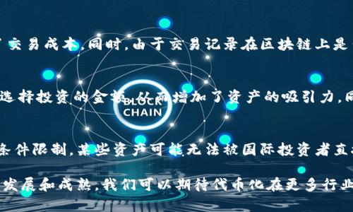 在许多区块链和加密货币项目中，“tokenim”或“tokenization”（代币化）是一个重要的概念。虽然“tokenim”这个词不是广泛使用的术语，但代币化的概念确实在不同的应用场景中有着非常重要的意义。那么，为什么要进行代币化呢？以下是一些核心原因。

标记化的意义
代币化是指将某种资产或权利转化为数字代币的过程，通常是在区块链上进行的。这种转换使得资产变得更加透明、可交易和可分割，提升了流动性和便利性。举例来说，传统的资产，如房地产、艺术品或证券，在代币化后，可以在全球范围内的市场上进行交易，使得投资变得更加容易。

1. 增强流动性
代币化的一个显著优点是增强资产的流动性。许多传统资产，如房地产，因其高价位和复杂的交易过程，流通性较差。通过代币化，这些资产可以被分割成多个小份额，每个份额可以用代币形式存在，允许更多的投资者参与。例如，房地产投资信托（REITs）允许小额投资者共享房地产的收益，而代币化则可以进一步降低投资门槛，让几乎任何人都能购买房地产的部分权益。

2. 透明性与信任
区块链技术的透明性使得代币化资产的所有权和交易记录可以被公开和追踪。通过这种方式，投资者可以验证他们所购买资产的真实情况，增强了对交易的信任感。此外，区块链上的智能合约可以确保交易在没有中介的情况下自动执行，降低了人为错误和欺诈的风险。

3. 降低交易成本
传统金融市场中的交易通常涉及多个中介，这不仅使交易过程复杂化，还增加了成本。代币化允许资产在区块链上直接进行交易，从而减少了对中介的依赖，降低了交易成本。同时，由于交易记录在区块链上是公开和可追踪的，减少了由于信息不对称导致的资源浪费。

4. 增强灵活性与可分割性
许多传统资产往往是不可分割的，如一幅画、一块地等，而代币化允许这些资产被分割成小额代币进行交易。这种可分割性使得投资者可以根据自己的能力和需求选择投资的金额，从而增加了资产的吸引力。同时，代币化也为资产的多样化投资提供了可能，投资者可以同时持有多种资产的份额。

5. 拓展市场机会
代币化能够打破地域限制，使得资产可以在全球范围内进行交易。这促进了国际投资，并为各种资产类别创造了新的市场机会。例如，在某些国家，由于法律或市场条件限制，某些资产可能无法被国际投资者直接投资。通过代币化，这些资产可以在全球范围内被合法交易，为投资者提供更多的选择。

总结来说，代币化是一个潜力巨大的概念，它能够增强资产的流动性、透明性、降低交易成本，并为投资者提供更大的灵活性与机会。在未来，随着区块链技术的不断发展和成熟，我们可以期待代币化在更多行业中的广泛应用。