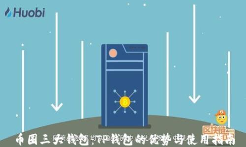 
币圈三大钱包：TP钱包的优势与使用指南