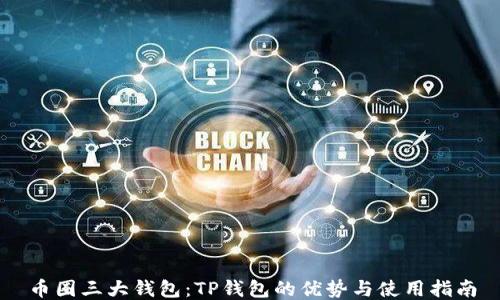 
币圈三大钱包：TP钱包的优势与使用指南