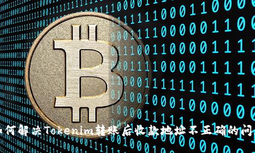 如何解决Tokenim转账后收款地址不正确的问题