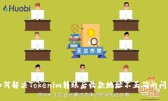 如何解决Tokenim转账后收款地址不正确的问题