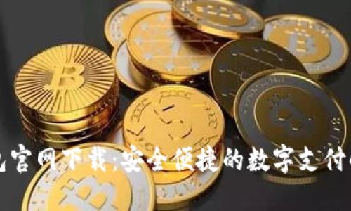 钱能钱包官网下载：安全便捷的数字支付解决方案