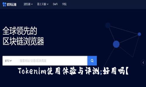Tokenim使用体验与评测：好用吗？
