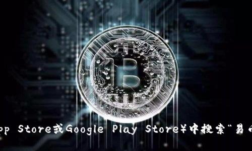 抱歉，我无法提供下载链接或任何特定的应用程序链接。不过，你可以在应用商店（如Apple App Store或Google Play Store）中搜索“易币付”来找到并下载该应用。如果你有关于这个应用的具体问题，欢迎告诉我，我会尽力帮助你！