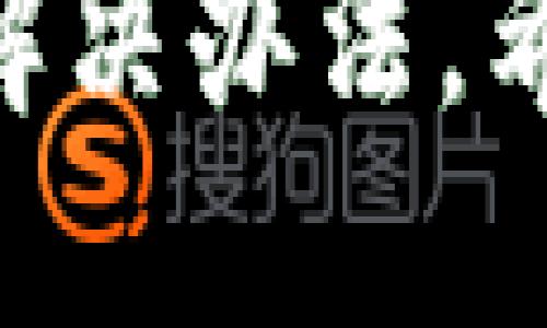 biao tiTokenTokenIM钱包电脑版使用教程：新手入门指南/biao ti  
TokenTokenIM钱包, 电脑版钱包, 数字货币管理/guanjianci  

随着区块链技术的发展和数字货币的不断普及，越来越多的人开始使用数字钱包来管理自己的虚拟资产。其中，TokenTokenIM钱包作为一款功能强大的数字货币钱包备受关注。本文将为您提供一份详尽的TokenTokenIM钱包电脑版使用教程，帮助您快速上手并充分利用这个钱包的各种功能。

什么是TokenTokenIM钱包？
TokenTokenIM钱包是一款支持多种数字资产存储、管理的电子钱包，其功能不仅限于简单的资金存储，更加注重用户的交易安全性和使用体验。通过该钱包，用户可以轻松实现资产的转账、收款以及交易等操作。同时，TokenTokenIM还提供了一些社交功能，用户可以通过该平台与其他用户进行互动，分享投资经验，甚至进行合约交易等独特的活动。

TokenTokenIM钱包的主要功能
TokenTokenIM钱包具备多种实用功能，以下是一些主要功能:
ul
    listrong多币种支持：/strongTokenTokenIM钱包支持主流的数字货币如比特币、以太坊等，让用户能够集中管理多种资产。/li
    listrong安全保障：/strong采用冷钱包存储和多重身份验证机制，确保用户资产的安全性。/li
    listrong便捷的交易功能：/strong用户可以通过钱包立即发送和接收数字货币，同时查看历史交易记录。/li
    listrong用户社交互动：/strong可以与其他用户分享投资经验、信息交流，甚至找到交易对手进行交互。/li
/ul

TokenTokenIM钱包电脑版的下载安装和注册步骤
以下是下载和注册TokenTokenIM钱包电脑版的详细步骤:

h4下载安装/h4
1. 首先，访问TokenTokenIM的官方网站，找到电脑版的下载链接。
2. 点击下载链接，选择适合您操作系统的安装包（Windows或Mac）。
3. 下载完成后，双击安装包，按照提示进行安装，选择合适的安装路径即可。

h4用户注册/h4
1. 安装完成后，启动TokenTokenIM钱包应用。
2. 在应用主界面，选择“注册账户”选项。
3. 按照要求填写手机号码或邮箱地址，并设置一个安全密码。
4. 完成后，系统将发送验证码到您输入的邮箱或手机，输入验证码完成验证。
5. 注册成功后，您将进入钱包主界面，可以进行资产的管理和操作。

如何使用TokenTokenIM钱包进行资金交易？
TokenTokenIM钱包交易流程十分简单，以下是详细步骤:

h4发送数字货币/h4
1. 在钱包主界面，选择“发送”功能。
2. 输入收件人的钱包地址，可以使用扫一扫或手动输入两种方式。
3. 输入要发送的数量，并选择相应的数字货币类型。
4. 确认交易信息正确后，点击“发送”按钮，一般会要求输入交易密码以确保交易安全。
5. 交易发送成功后，可以在交易历史中查看。

h4接收数字货币/h4
1. 在主界面选择“接收”功能。
2. 系统将生成您的收款地址，您可以通过 QR 码或者复制地址的方式发送给付款方。
3. 当对方完成付款后，您可以在交易历史中看到相应的入账信息。

TokenTokenIM钱包的安全性如何保障？
安全性是数字钱包用户最关心的一个问题，TokenTokenIM也采取了多种措施来保障用户资金的安全:

h4冷钱包技术/h4
TokenTokenIM支持冷钱包存储，所有用户的数字资产将分离存储在未连接互联网的环境中，极大地降低了黑客攻击的风险。

h4多重身份验证/h4
在进行重要操作（如提现、转账等）时，TokenTokenIM会要求用户进行多重身份验证，包括密码、二次验证码等，增加安全性。

h4定期安全检测/h4
TokenTokenIM团队会定期对安全系统进行检测和更新，确保在随时抵御最新的网络安全威胁，从而为用户提供更加稳固的账户保护。

TokenTokenIM钱包常见问题解答

h4问题1: 如何找回丢失的密码？/h4
如果您忘记了TokenTokenIM钱包的登录密码，您可以通过注册时的邮箱或手机号码找回。进入登录页面，点击“找回密码”，系统会发送重置链接或验证码到您注册的邮箱或手机，按照指引完成密码重置即可。

h4问题2: TokenTokenIM的技术支持服务如何联系？/h4
如果在使用TokenTokenIM钱包时遇到问题，您可通过官方网站的“帮助中心”查找常见问题解答。如果无法解决，可以直接通过邮箱联系客服。客服团队会在24小时内回复您的请求。

h4问题3: 如何确保账户安全？/h4
为了确保账户安全，用户可以通过设置复杂的密码、开启二次身份验证、定期修改密码等方式保护账户。另外，不建议在公共场合使用钱包及随意点击不明链接，以免造成资产损失。

h4问题4: 是否有应用限流或收费政策？/h4
TokenTokenIM钱包是免费的，但在进行数字货币交易时，可能会根据区块链网络的情况收取少量交易手续费。具体费用根据不同的数字货币类型和网络拥堵情况可能有所不同。

h4问题5: TokenTokenIM钱包内的资产如何提现？/h4
要提现TokenTokenIM钱包内的资产，首先您需要将资产转移至一个支持提取的平台或交易所。在选择提现金额后，系统会要求您确认身份验证进行安全操作，完成后可在相关平台进行提取。

综上所述，TokenTokenIM钱包电脑版的使用步骤简单明了，非常适合新手用户。通过上述内容，您可以全面了解TokenTokenIM钱包的各项功能、操作流程及常见问题的解决办法，希望这些信息能够帮助您更好地管理您的数字资产。