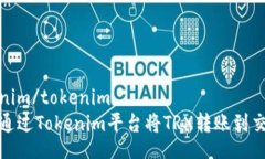 tokenim/tokenim如何通过Tokenim平台将TRX转账到交易所