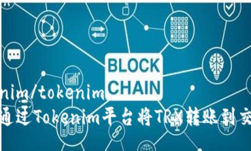 tokenim/tokenim
如何通过Tokenim平台将TRX转账到交易所